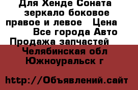 Для Хенде Соната2 зеркало боковое правое и левое › Цена ­ 1 400 - Все города Авто » Продажа запчастей   . Челябинская обл.,Южноуральск г.